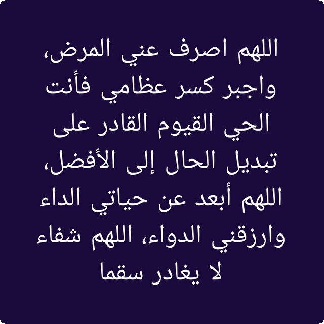 دعاء جبر كسر العظام لتخفيف الألم الشديد