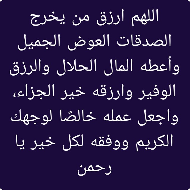 دعاء للمتصدقين في سبيل الله