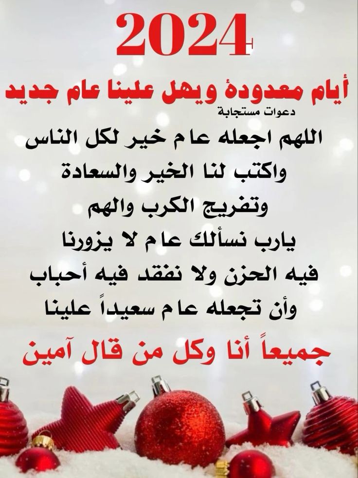 دعاء قدوم العام الجديد