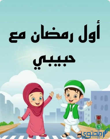 أول رمضان مع حبيبي