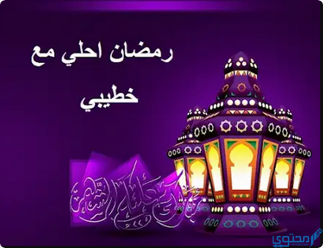 أول رمضان مع خطيبي