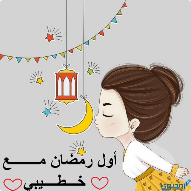 أول رمضان مع خطيبي