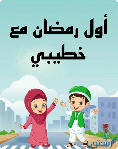 أول رمضان مع خطيبي