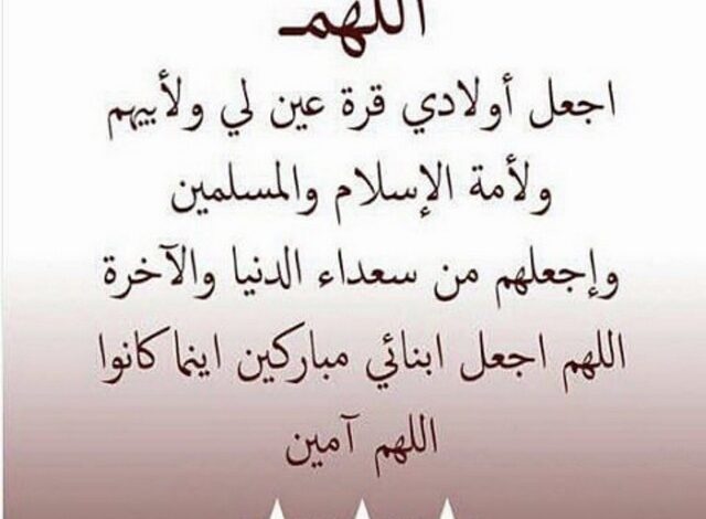 دعاء؛ اللهم ابعد عن اولادي شر خلقك .. واصرف عنهم الفتن