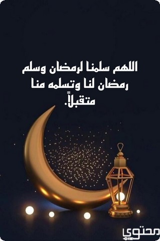 اللهم بلغنا رمضان أنا وأهلي وأحبتي