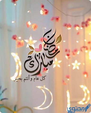 بطاقات تهنئة بقدوم شهر رمضان