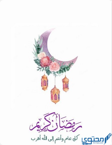 بطاقات تهنئة بقدوم شهر رمضان