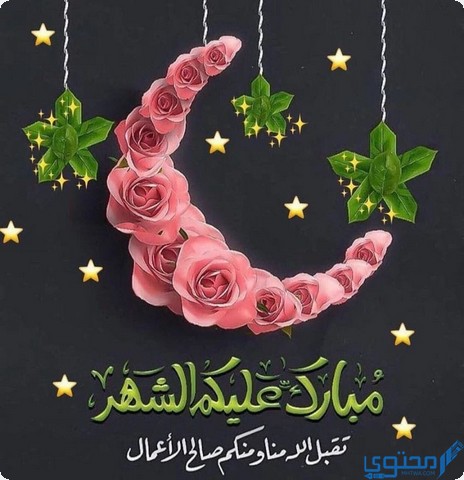 بطاقات تهنئة بقدوم شهر رمضان