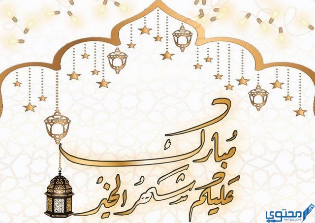 بطاقات تهنئة بقدوم شهر رمضان