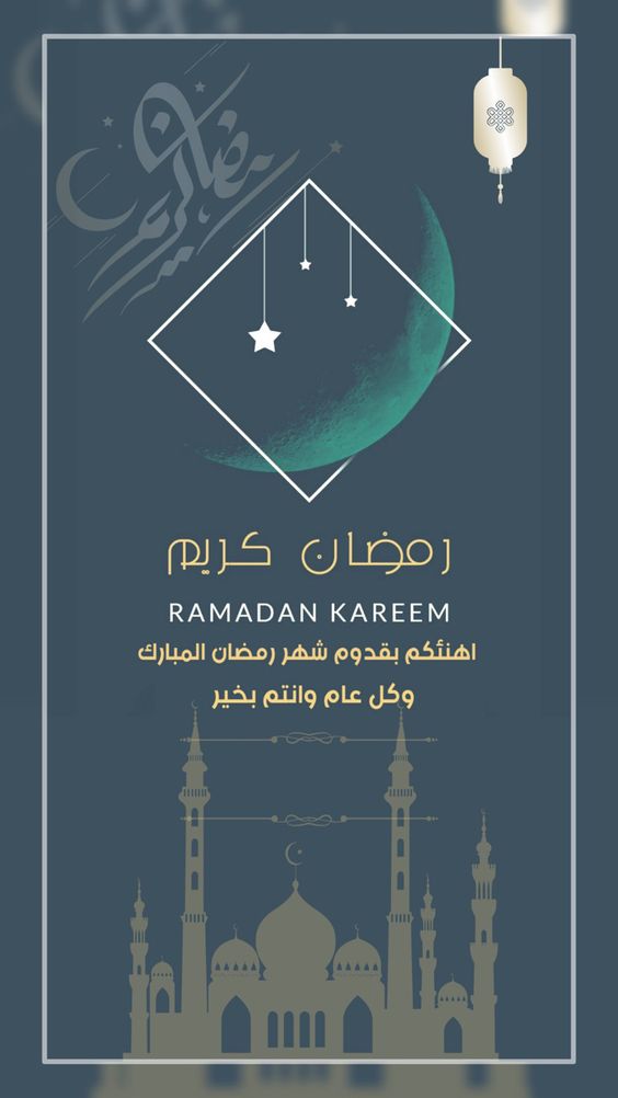 بطاقات تهنئة رمضان