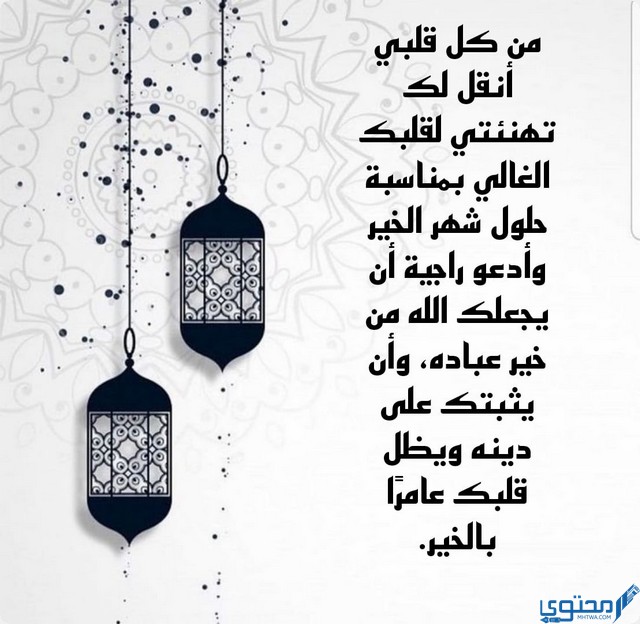 بوستات تهنئة رمضان للحبيب