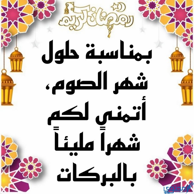 تهنئة رمضان لشخص عزيز