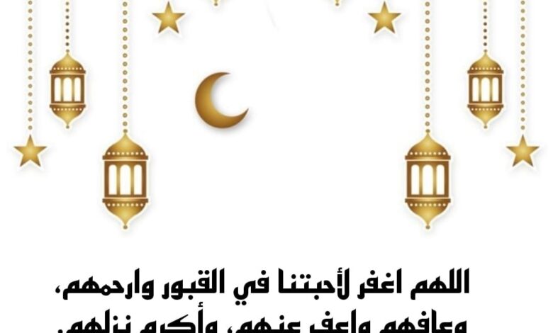 دعاء وعبارات؛ اقترب رمضان ولنا في القبور أحباب