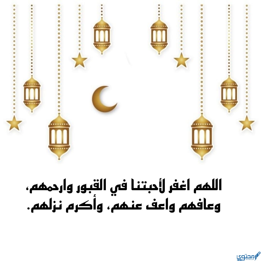 دعاء أقترب رمضان ولنا في القبور أحبّة