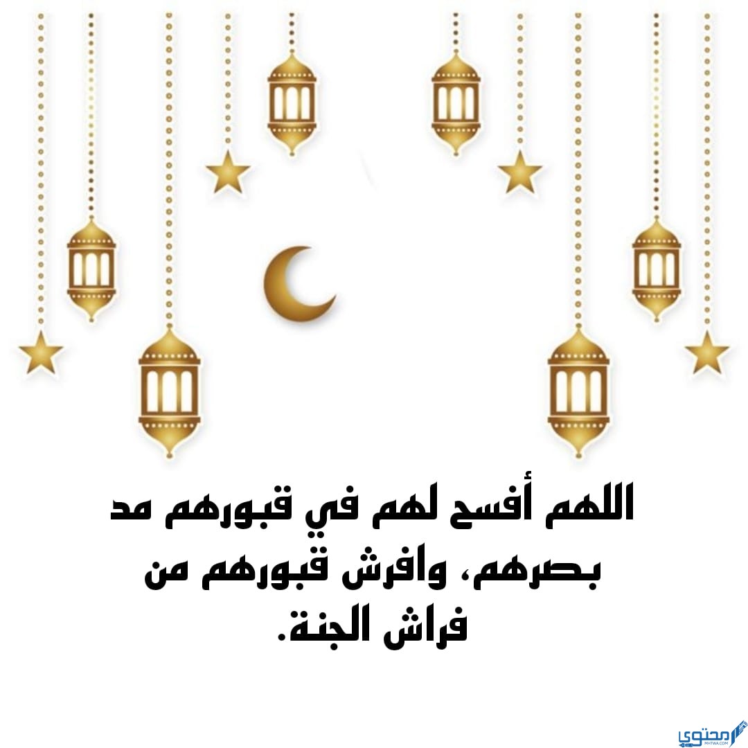 دعاء أقترب رمضان ولنا في القبور أحبّة