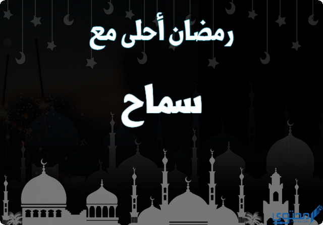 رمضان أحلى مع سماح