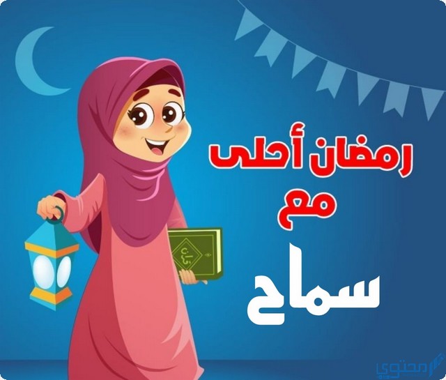 رمضان أحلى مع سماح