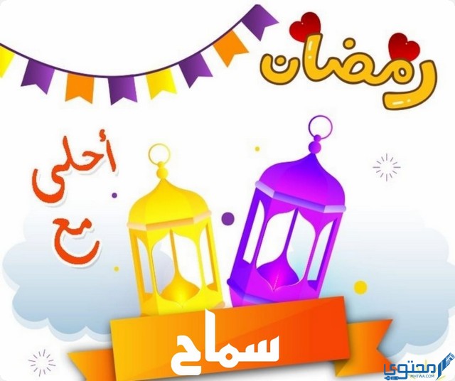 رمضان أحلى مع سماح