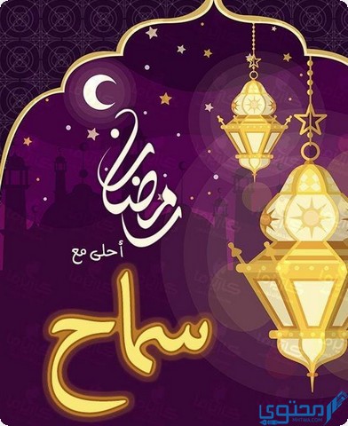 رمضان أحلى مع سماح