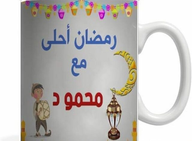 صور رمضان أحلى مع محمود