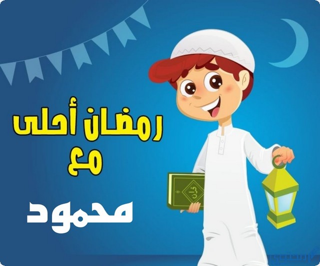 رمضان أحلى مع محمود