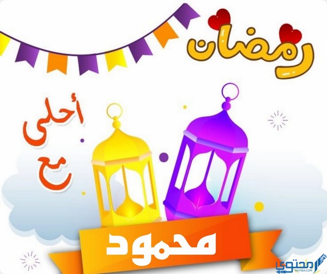 رمضان أحلى مع محمود