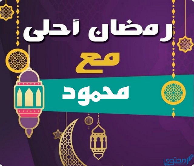 رمضان أحلى مع محمود