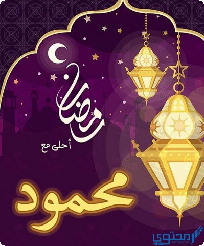 رمضان أحلى مع محمود