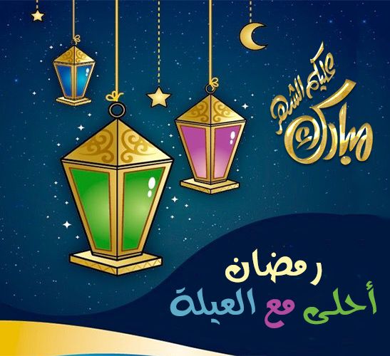 رمضان احلى مع عائلتي