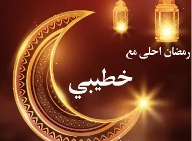 كلمات و10 صور رمضان أحلى مع خطيبي حبيبي