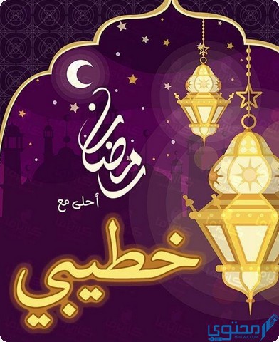 رمضان احلي مع خطيبي حبيبي