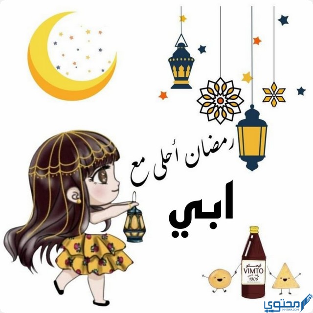 صور رمضان احلى مع امي وابي