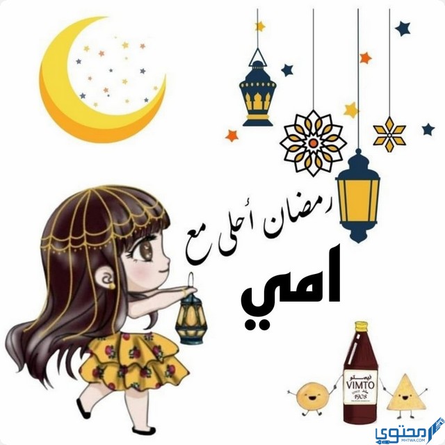 صور رمضان احلى مع امي وابي