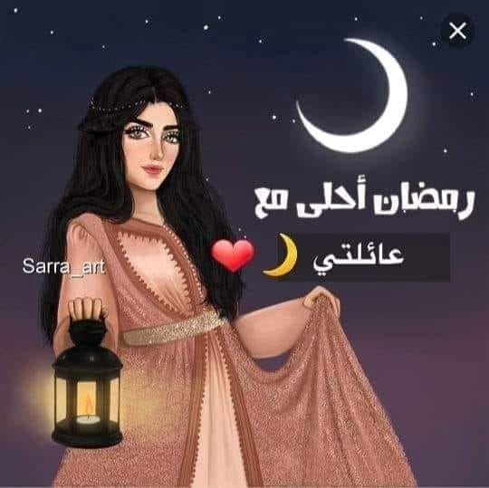 رمضان مع عائلتي