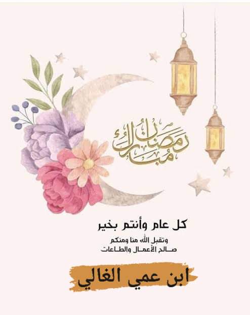 تهنئة رمضان لابن عمي