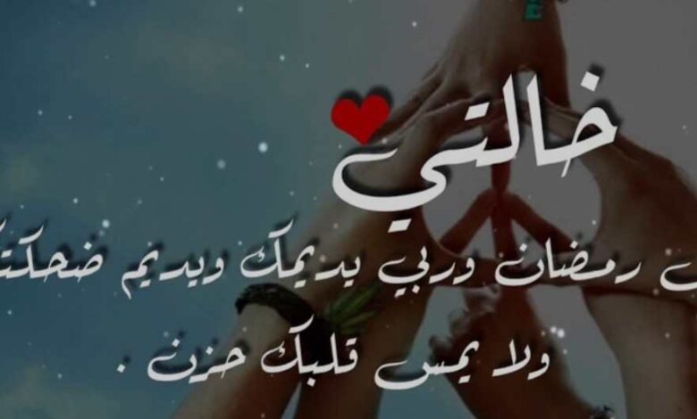 كلمات تهنئة رمضان لخالتي