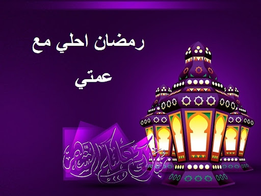 اجمل 9 كلمات تهنئة رمضان للعمة