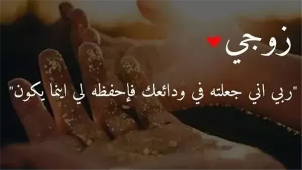 دعاء لزوجي في رمضان