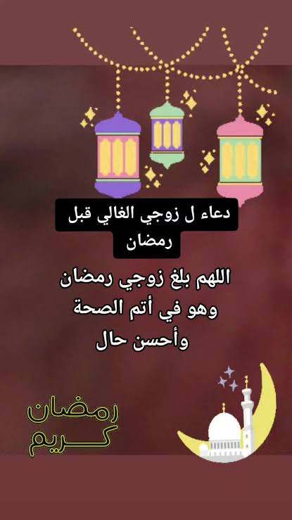 دعاء لزوجي في رمضان