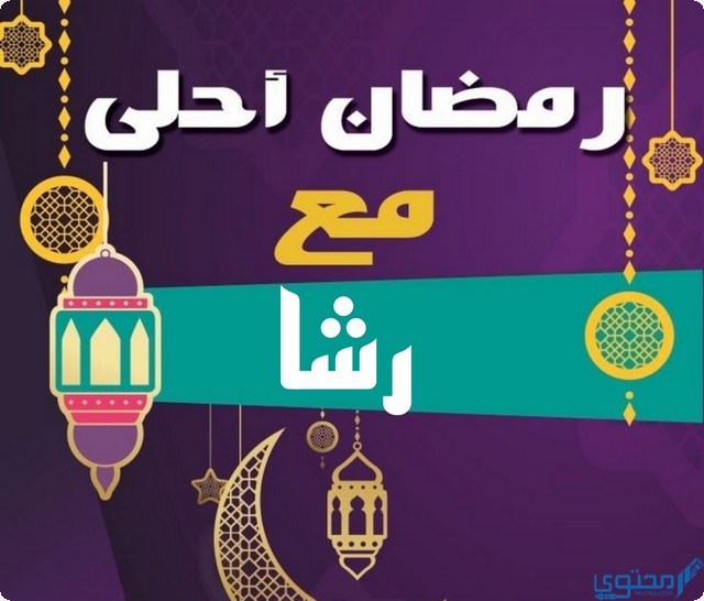 رمضان أحلى مع رشا