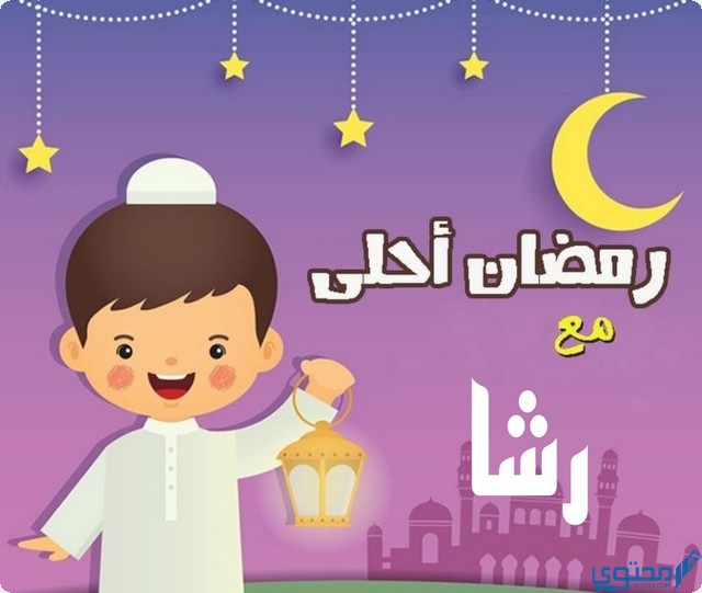 رمضان أحلى مع رشا