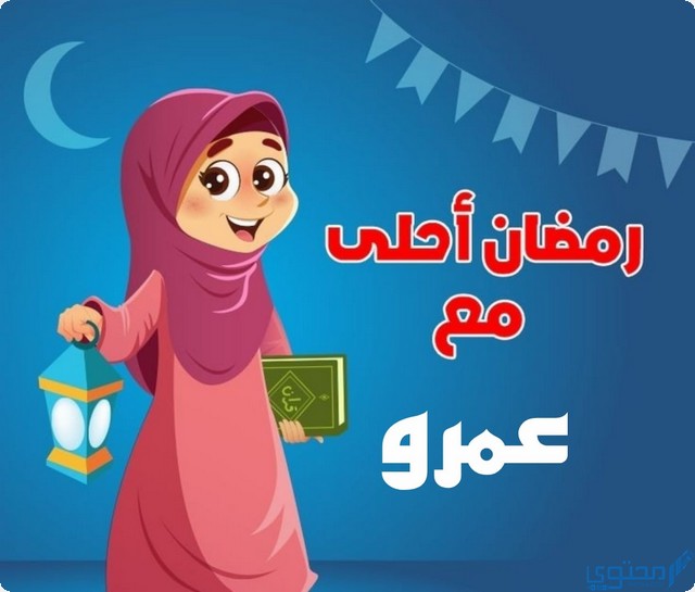 رمضان أحلى مع عمرو