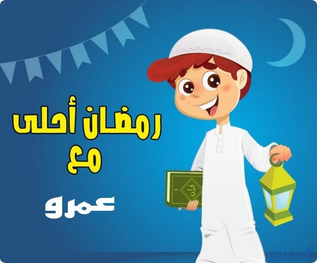 رمضان أحلى مع عمرو