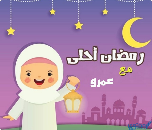 رمضان أحلى مع عمرو