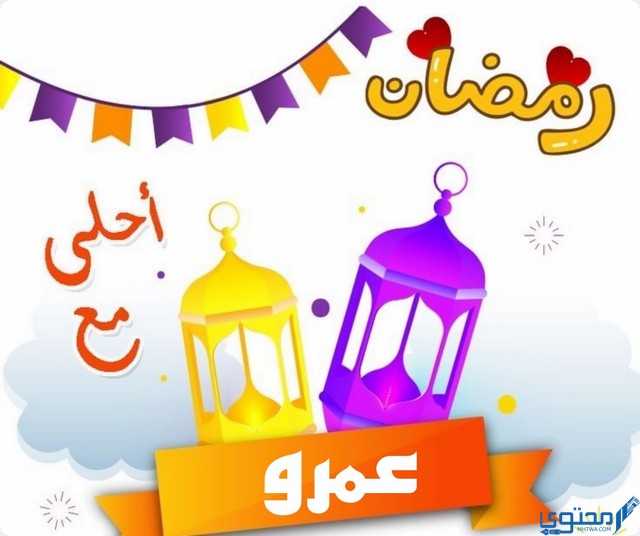 رمضان أحلى مع عمرو