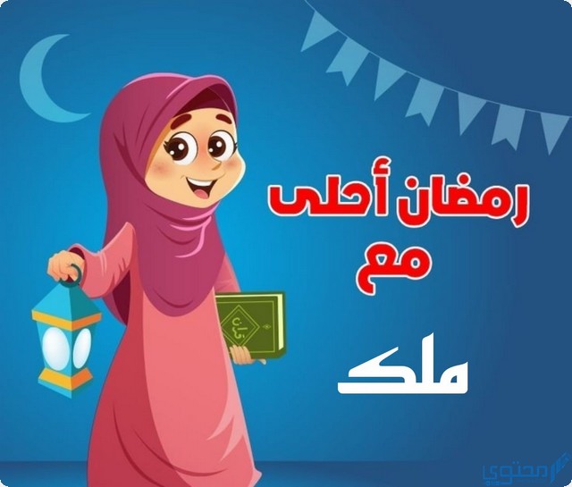 رمضان أحلى مع ملك