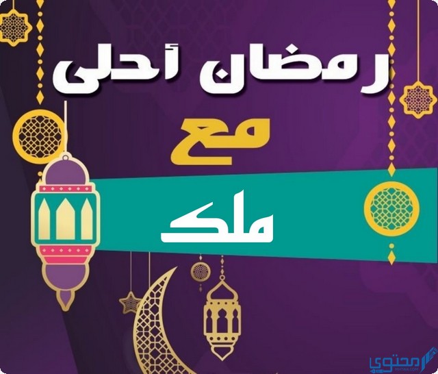 رمضان أحلى مع ملك