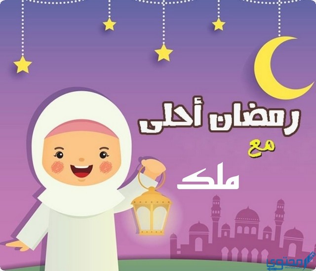 رمضان أحلى مع ملك