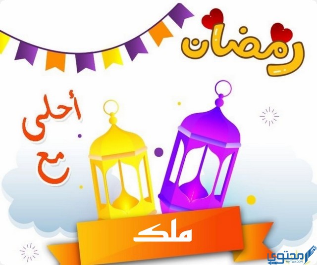 رمضان أحلى مع ملك