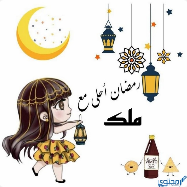 رمضان أحلى مع ملك